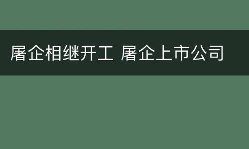 屠企相继开工 屠企上市公司