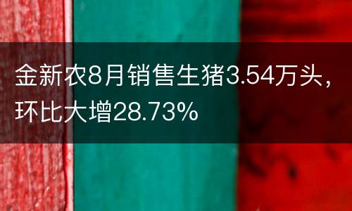 金新农8月销售生猪3.54万头，环比大增28.73%