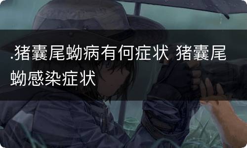 .猪囊尾蚴病有何症状 猪囊尾蚴感染症状