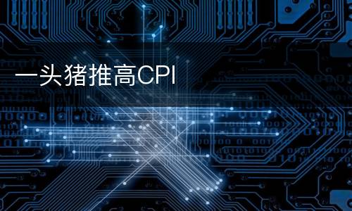 一头猪推高CPI
