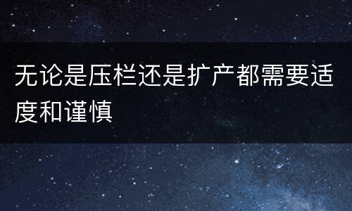 无论是压栏还是扩产都需要适度和谨慎
