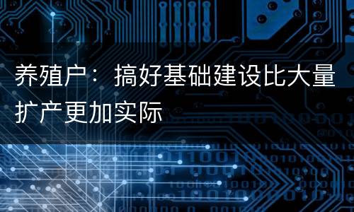 养殖户：搞好基础建设比大量扩产更加实际