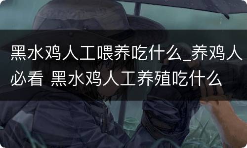 黑水鸡人工喂养吃什么_养鸡人必看 黑水鸡人工养殖吃什么