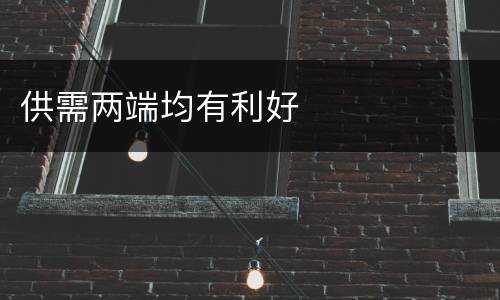 供需两端均有利好