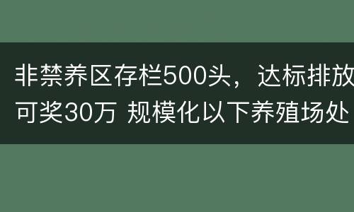 非禁养区存栏500头，达标排放可奖30万 规模化以下养殖场处罚
