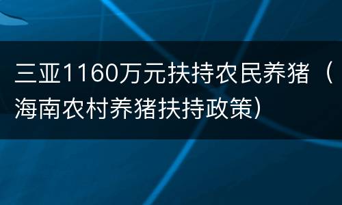 三亚1160万元扶持农民养猪（海南农村养猪扶持政策）