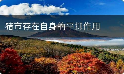 猪市存在自身的平抑作用