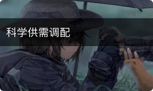 科学供需调配