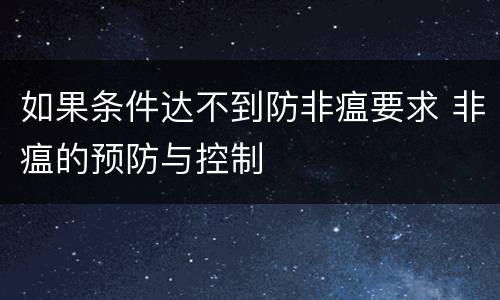 如果条件达不到防非瘟要求 非瘟的预防与控制