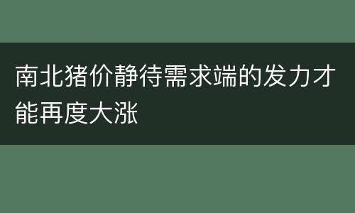 南北猪价静待需求端的发力才能再度大涨