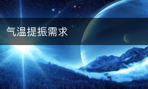 气温提振需求