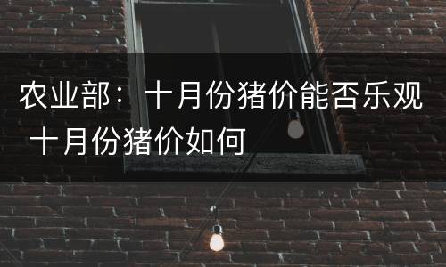 农业部：十月份猪价能否乐观 十月份猪价如何