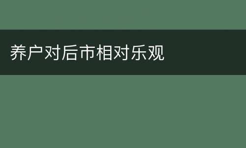养户对后市相对乐观