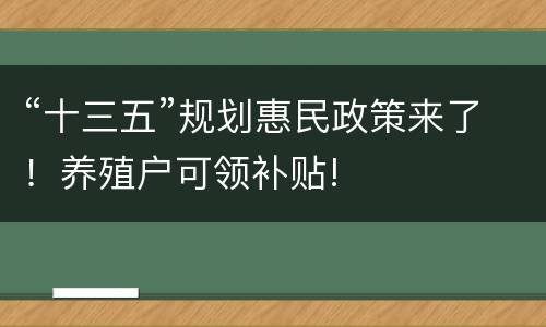 “十三五”规划惠民政策来了！养殖户可领补贴!
