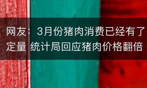 网友：3月份猪肉消费已经有了定量 统计局回应猪肉价格翻倍 新闻