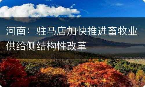 河南：驻马店加快推进畜牧业供给侧结构性改革