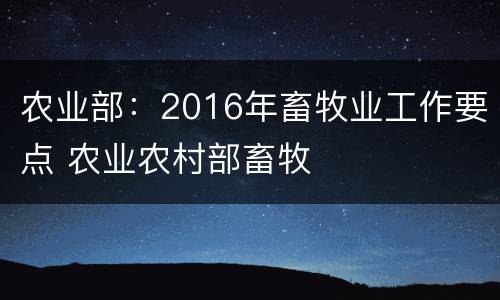 农业部：2016年畜牧业工作要点 农业农村部畜牧