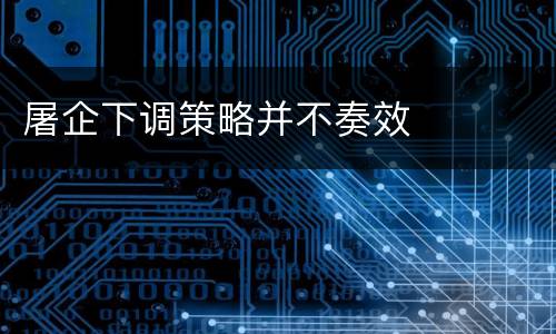 屠企下调策略并不奏效