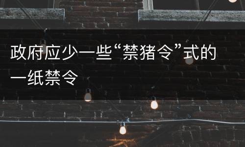 政府应少一些“禁猪令”式的一纸禁令