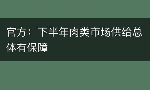 官方:下半年肉类市场供给总体有保障