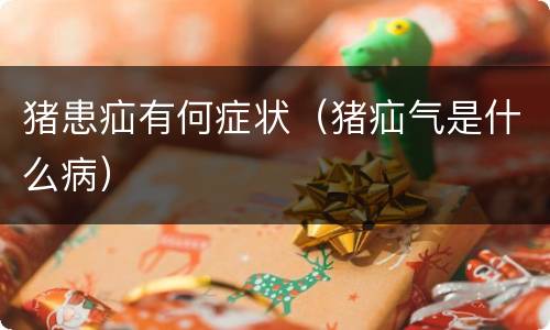 猪患疝有何症状（猪疝气是什么病）