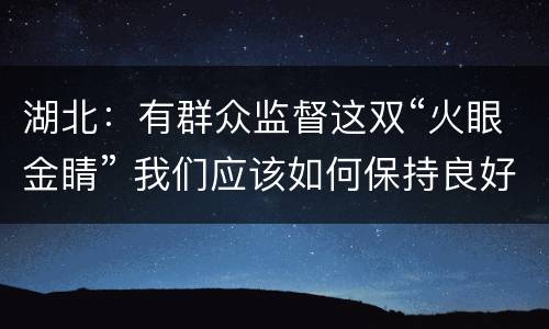 湖北：有群众监督这双“火眼金睛” 我们应该如何保持良好的心态
