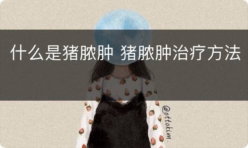 什么是猪脓肿 猪脓肿治疗方法