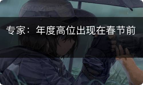 专家：年度高位出现在春节前