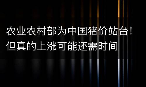农业农村部为中国猪价站台！但真的上涨可能还需时间