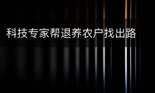 科技专家帮退养农户找出路