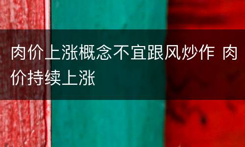 肉价上涨概念不宜跟风炒作 肉价持续上涨