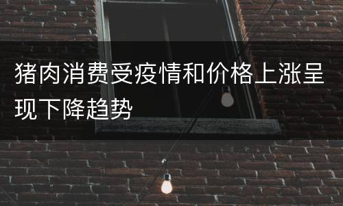 猪肉消费受疫情和价格上涨呈现下降趋势
