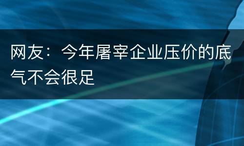 网友：今年屠宰企业压价的底气不会很足