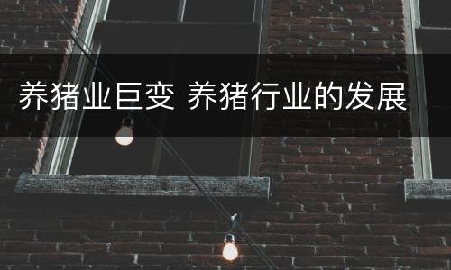 养猪业巨变 养猪行业的发展