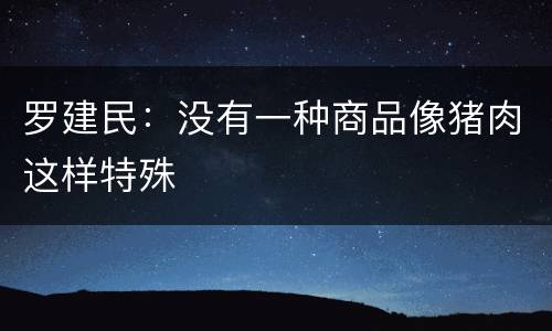 罗建民：没有一种商品像猪肉这样特殊