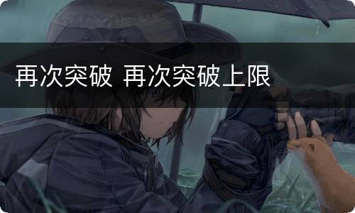 再次突破 再次突破上限