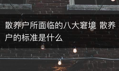 散养户所面临的八大窘境 散养户的标准是什么