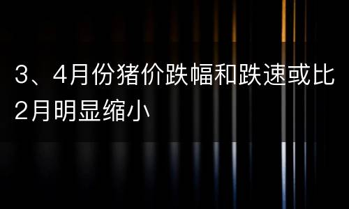 3、4月份猪价跌幅和跌速或比2月明显缩小
