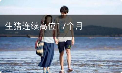 生猪连续高位17个月