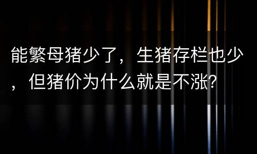 能繁母猪少了，生猪存栏也少，但猪价为什么就是不涨？