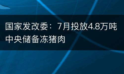 国家发改委：7月投放4.8万吨中央储备冻猪肉
