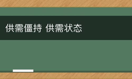 供需僵持 供需状态