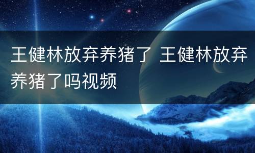 王健林放弃养猪了 王健林放弃养猪了吗视频