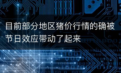 目前部分地区猪价行情的确被节日效应带动了起来