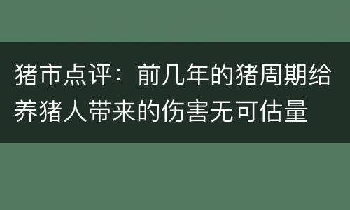 猪市点评：前几年的猪周期给养猪人带来的伤害无可估量