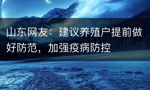 山东网友：建议养殖户提前做好防范，加强疫病防控