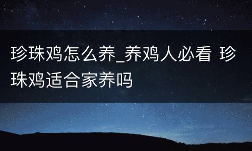 珍珠鸡怎么养_养鸡人必看 珍珠鸡适合家养吗