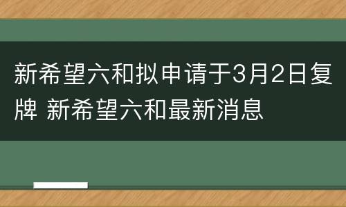 新希望六和拟申请于3月2日复牌 新希望六和最新消息