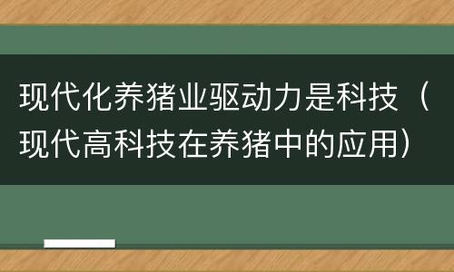 现代化养猪业驱动力是科技（现代高科技在养猪中的应用）