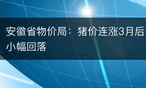 安徽省物价局：猪价连涨3月后小幅回落